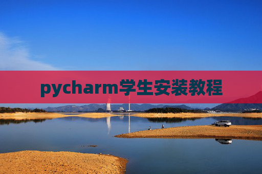 pycharm学生安装教程